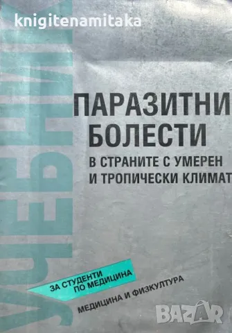 Паразитни болести в страните с умерен и тропически климат, снимка 1 - Специализирана литература - 47061641