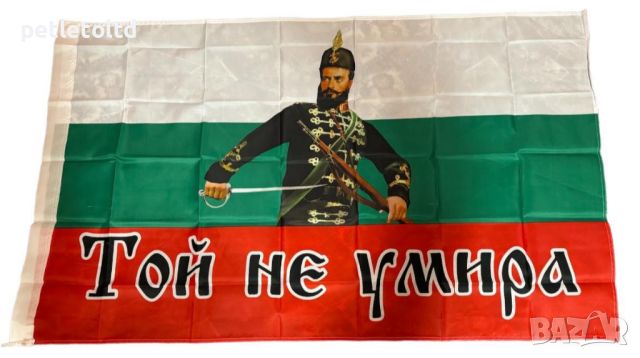 Знаме с образа на Христо Ботев - Той не умира!, снимка 1 - Еднодневни екскурзии и почивки - 45962816