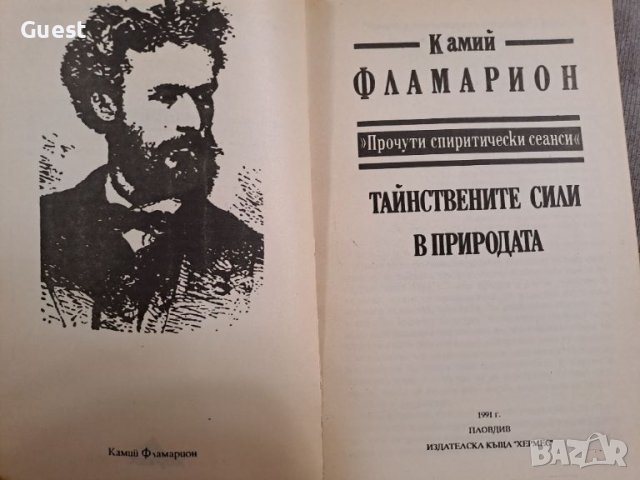 Тайствените сили в природата, снимка 2 - Специализирана литература - 46118371