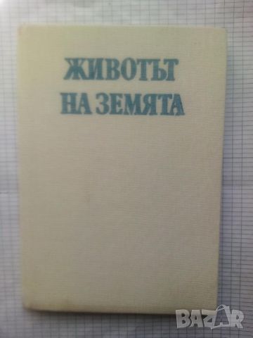 Животът на Земята - Дейвид Атънбъро , снимка 1 - Други - 45211523