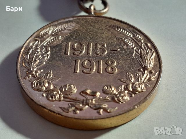 Царски медал за участие в ПСВ, 1915 - 1918 г., снимка 3 - Колекции - 45206321
