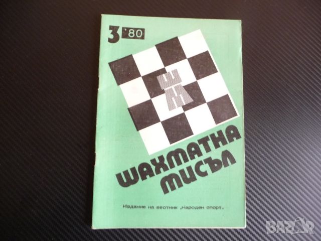 Шахматна мисъл 3/80 шахмат шах партия мат Успех за пловдивчани, снимка 1 - Списания и комикси - 45754312