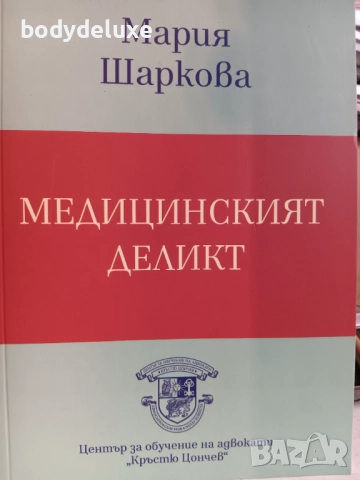 Мария Шаркова "Медицинският Деликт"
