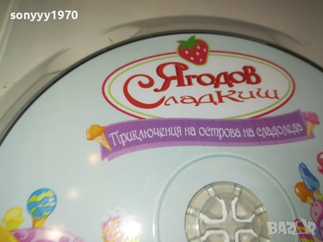 ЯГОДОВ СЛАДКИШ ДВД 1909251719, снимка 15 - DVD филми - 51770961