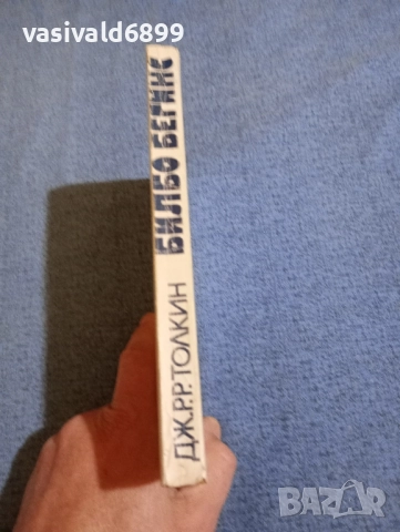 Толкин - Билбо Бегинс или дотам и обратно , снимка 2 - Художествена литература - 52231891