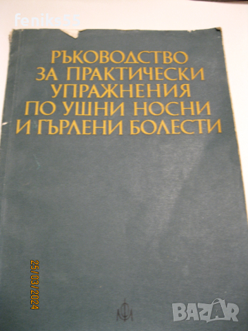 Медицински учебници, снимка 4 - Специализирана литература - 44974988