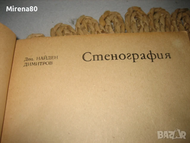 Стенография - 2 учебника !, снимка 3 - Специализирана литература - 50814201