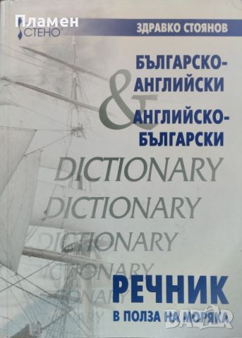 Българско-английски / Английско-български речник в полза на моряка Здравко Стоянов, снимка 1 - Чуждоезиково обучение, речници - 45780100