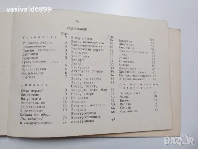 "Българо - гръцки разговорник", снимка 5 - Чуждоезиково обучение, речници - 48564246