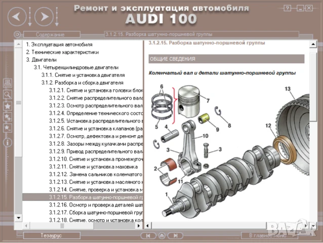 AUDI A8 & 100(2 бр.)- Три ръководства за ремонт и техн.обслужване /на CD/, снимка 17 - Специализирана литература - 51083550