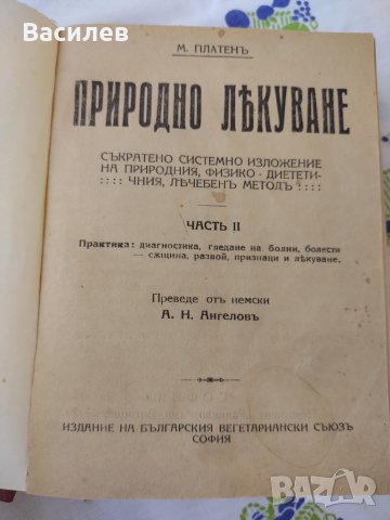 Природно лекуване Платенъ - антикварно медицинско издание от 1924г,, снимка 1 - Специализирана литература - 46798538