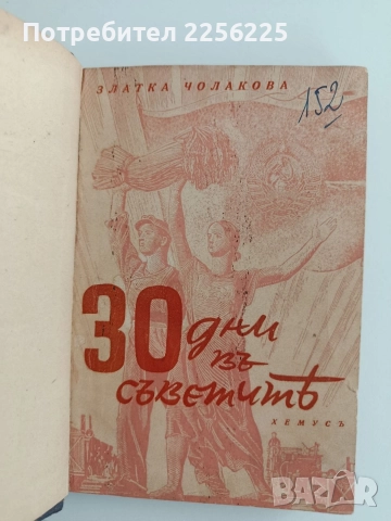 30 дни въ Съветить