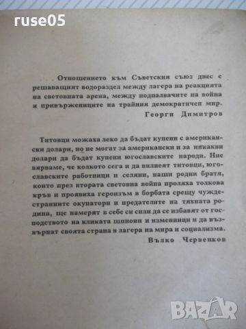 Книга "Титовци без маска - Дино Кьосев" - 226 стр., снимка 3 - Специализирана литература - 46191462