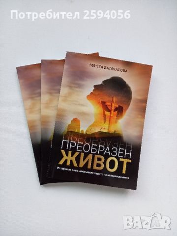 Книга " Преобразен живот ", снимка 5 - Художествена литература - 45770625