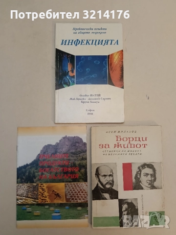 Инфекцията Практически аспекти на общата медицина Оливие Патей, Жак Брьойл, Д. Сармов, Б. Халиуа