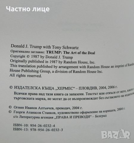 Изкуството на сделката - Доналд Тръмп, Тони Шварц, снимка 4 - Художествена литература - 46416998