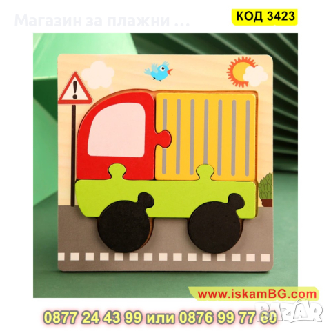 Детски дървен пъзел Камионче с 3D изглед и размери 14.5 х 15.4 см. - модел 3423 - КОД 3423 