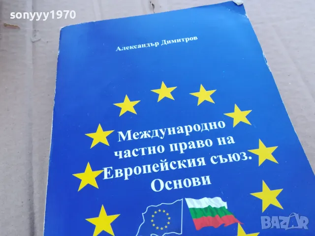 МЕЖДУНАРОДНО ПРАВО 0201250855, снимка 5 - Специализирана литература - 48514436