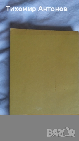 Александър Костов - Сказания за древна и днешна София; Георги Караславов - Снаха, снимка 8 - Българска литература - 43986030