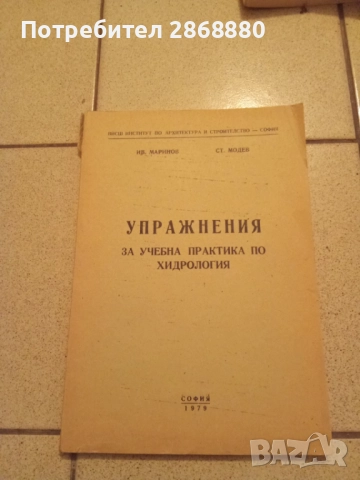 Упражнения за учебна практика по хидрология Маринов,Модев