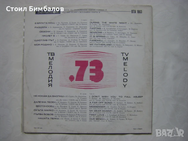 ВТА 1663 - Българска телевизия. Мелодия 73, снимка 4 - Грамофонни плочи - 31518469
