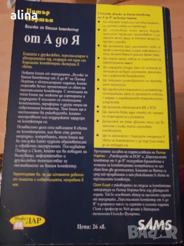 Всичко за вашия компютър от А до Я Автор: Питър Нортън Издател: ИнфоДАР, снимка 2 - Специализирана литература - 50707564