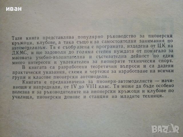 Пионер-Автомоделист - Доко Каменов - 1984г., снимка 3 - Енциклопедии, справочници - 46574325