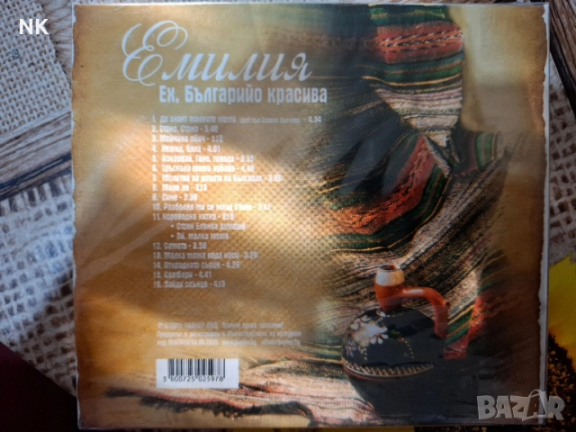 ЕМИЛИЯ-ЕХ БЪЛГАРИЙО КРАСИВА, снимка 2 - CD дискове - 51491133