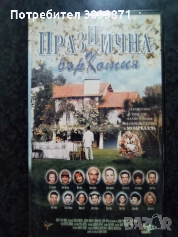 Продавам видеокасети цена 10 лева , снимка 5 - DVD филми - 50503874