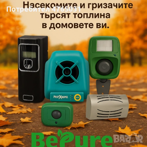 Професионални препарати и уреди за борба с летящи насекоми и гризачи – модерни решения BePure