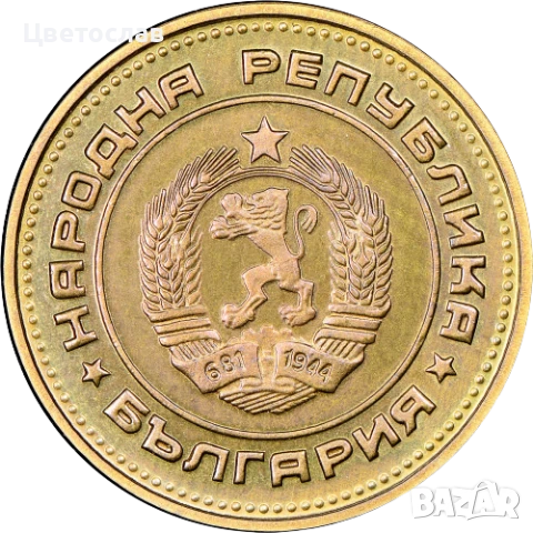 изкупувам 1 лев от годините 1960,1988 и 1989 И всички стотинки и левове от 1979, снимка 10 - Нумизматика и бонистика - 51197685