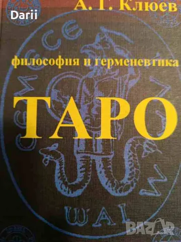 Философия и герменевтика: Таро- Алексей Клюев, снимка 1 - Езотерика - 47410365