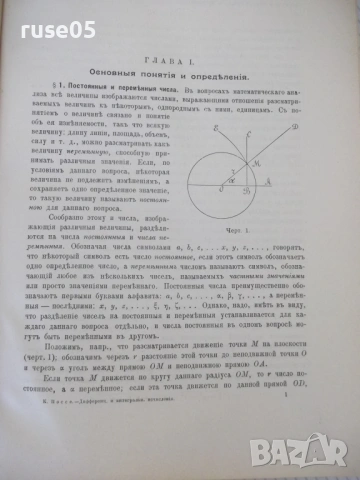Книга "Курсъ дифференцiал. и интегр.исчисленiй-К.Поссе"-850с, снимка 7 - Учебници, учебни тетрадки - 54168488