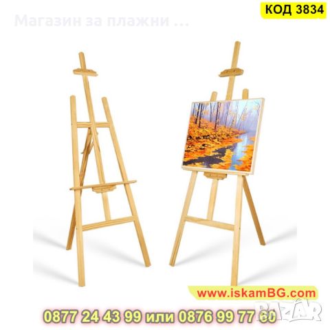 Класически статив за рисуване - дървен, 1.5м височина - КОД 3834, снимка 2 - Други - 45143926