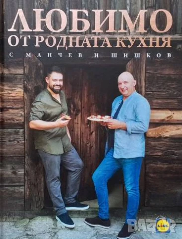 Любимо от родната кухня с Манчев и Шишков Иван Манчев, Таньо Шишков