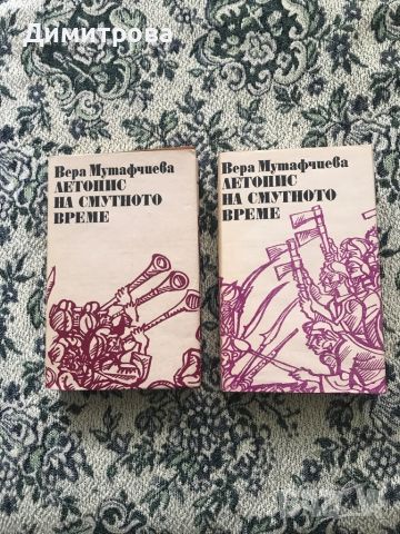 Книги исторически от Вера Мутафчиева, снимка 2 - Художествена литература - 45372126