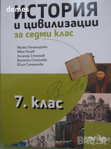  Учебник по история и цивилизации за 7 клас,изд. Рива, снимка 2 - Учебници, учебни тетрадки - 54046720