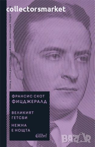 Великият Гетсби. Нежна е нощта, снимка 1 - Художествена литература - 46103335