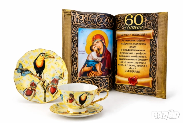 Подаръци за 60 годишнина - юбилей 60 години