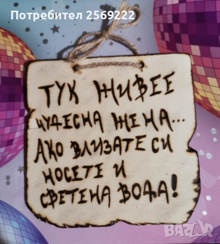 🔥Забавни табелки за всеки дом ☺️, ръчно изработени с пирограф., снимка 2 - Декорация за дома - 51932026