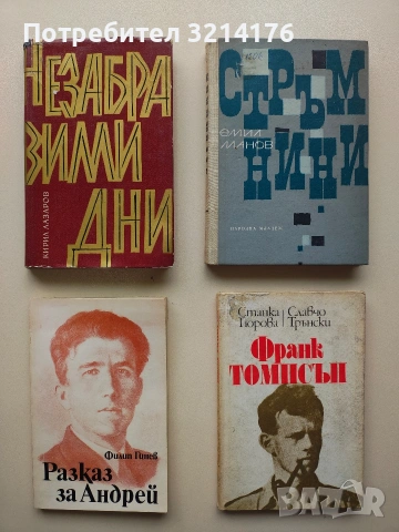 Разказ за Андрей. Книга за Андрей Юруков - Филип Гинев