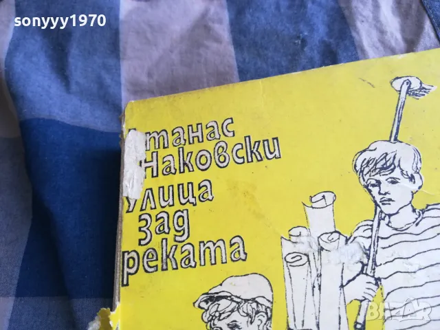 УЛИЦА ЗАД РЕКАТА 0805251705, снимка 2 - Художествена литература - 50208949