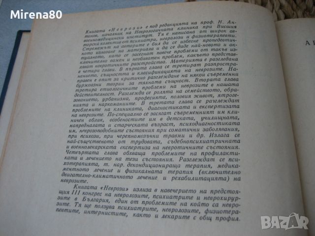 Неврози - 1974 г., снимка 4 - Специализирана литература - 46172604