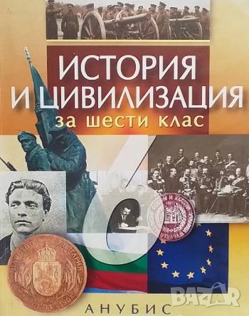 История и цивилизация за 6. клас