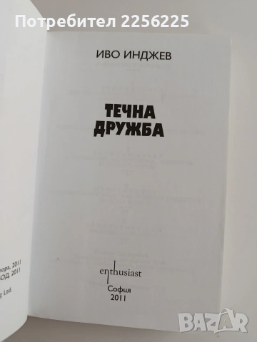 Течна дружба, снимка 8 - Художествена литература - 53706778