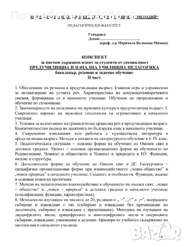 Теми за държавен изпит - ПНУП, снимка 3 - Художествена литература - 46981617