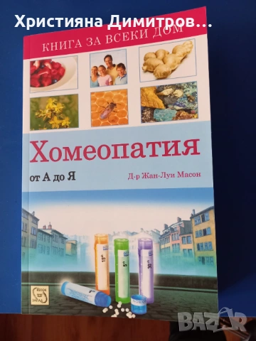 Хомеопатия ат А до Я