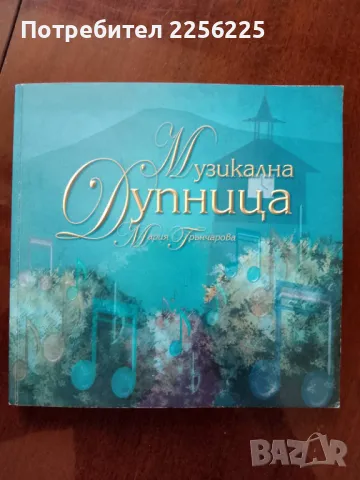 Музикална Дупница