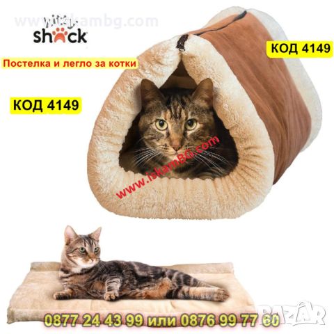 Самозатоплящо се легло и къща за котка или куче - КОД 4149, снимка 1 - Други стоки за животни - 45510089