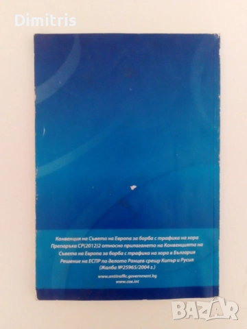Конвенция на Съвета на Европа за борба с трафика на хора, снимка 2 - Специализирана литература - 53079552